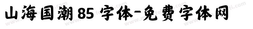 山海国潮 85 字体字体转换